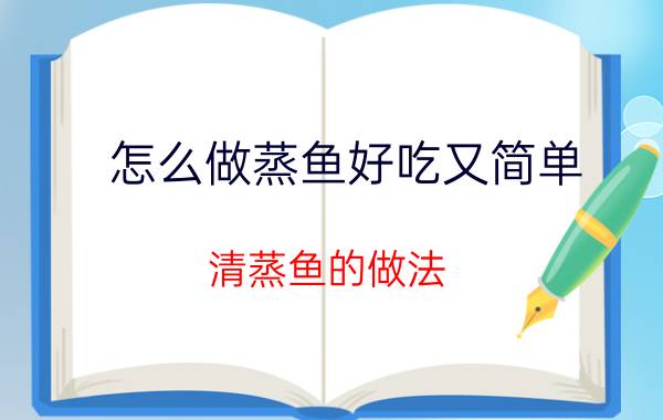 怎么做蒸鱼好吃又简单 清蒸鱼的做法